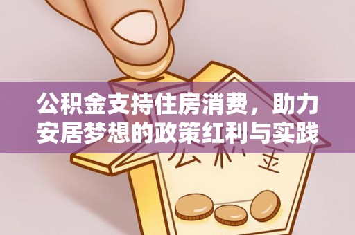 宽甸公积金支持住房消费，助力安居梦想的政策红利与实践