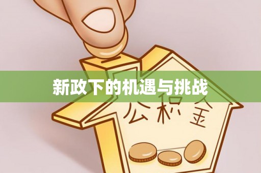 宽甸新政下的机遇与挑战