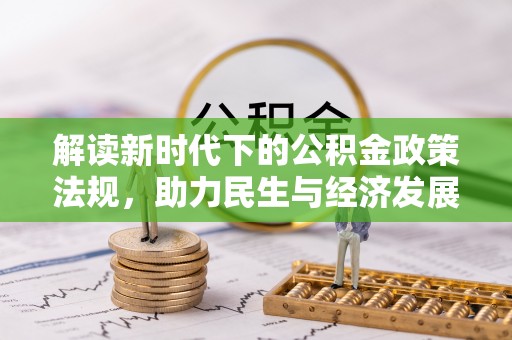 宽甸解读新时代下的公积金政策法规，助力民生与经济发展