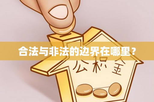 宽甸合法与非法的边界在哪里？