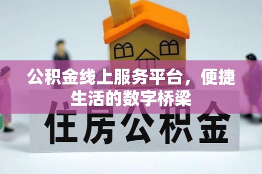 宽甸公积金线上服务平台，便捷生活的数字桥梁