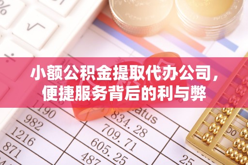宽甸小额公积金提取代办公司，便捷服务背后的利与弊