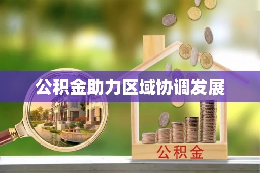 宽甸公积金助力区域协调发展