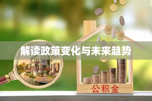 宽甸解读政策变化与未来趋势