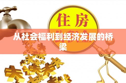 宽甸从社会福利到经济发展的桥梁