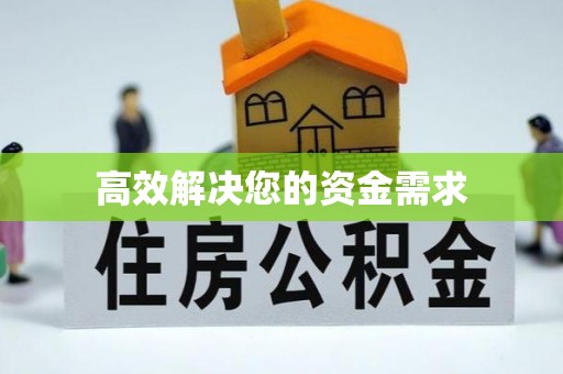 宽甸高效解决您的资金需求