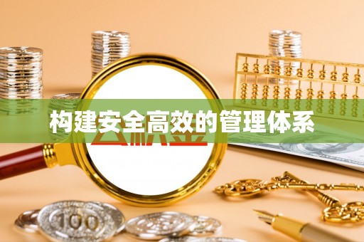 宽甸构建安全高效的管理体系