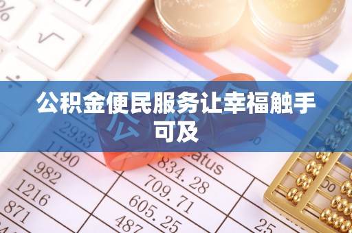 宽甸公积金便民服务让幸福触手可及