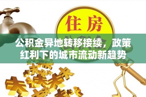 宽甸公积金异地转移接续，政策红利下的城市流动新趋势