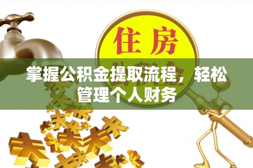 宽甸掌握公积金提取流程，轻松管理个人财务