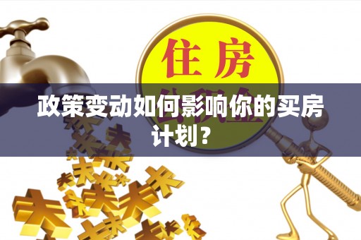 宽甸政策变动如何影响你的买房计划？