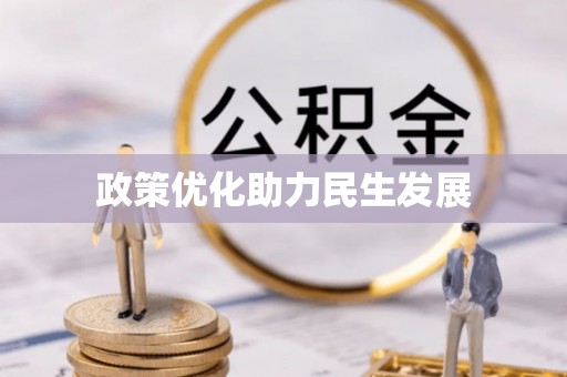 宽甸政策优化助力民生发展