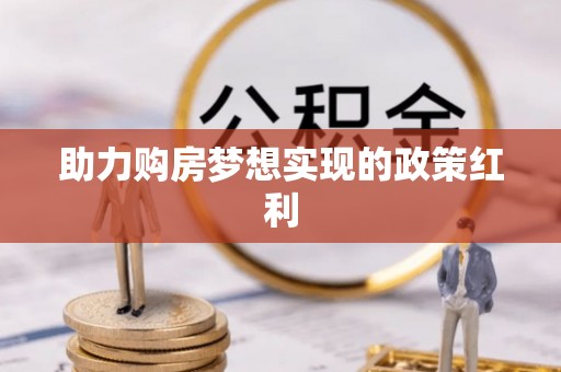 宽甸助力购房梦想实现的政策红利