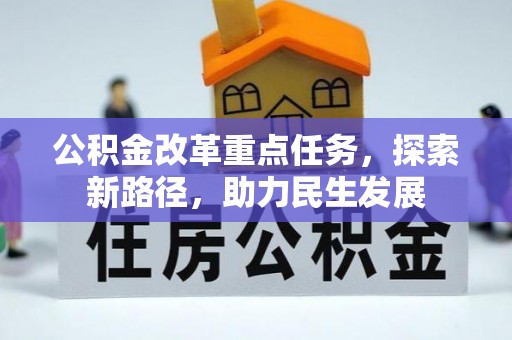 宽甸公积金改革重点任务，探索新路径，助力民生发展
