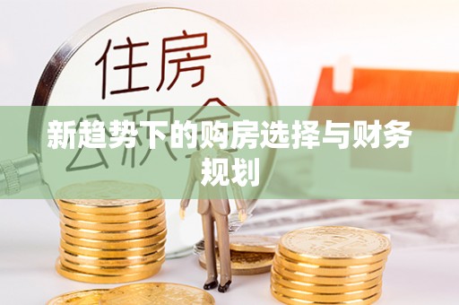 宽甸新趋势下的购房选择与财务规划