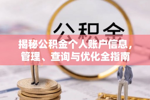 宽甸揭秘公积金个人账户信息，管理、查询与优化全指南