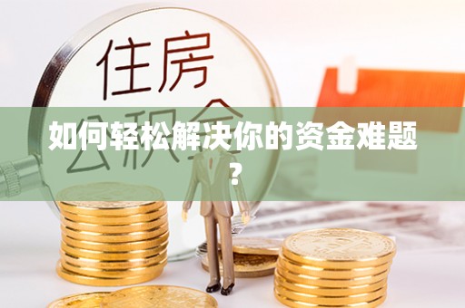 宽甸如何轻松解决你的资金难题？