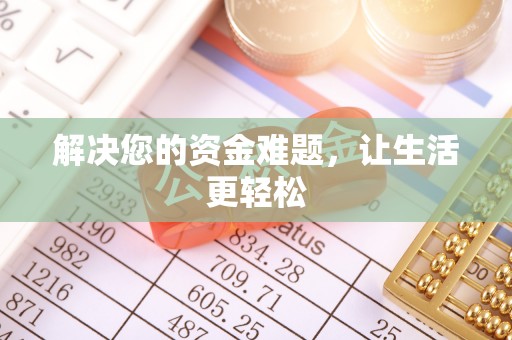 宽甸解决您的资金难题，让生活更轻松