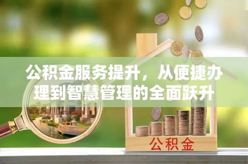 宽甸公积金服务提升，从便捷办理到智慧管理的全面跃升