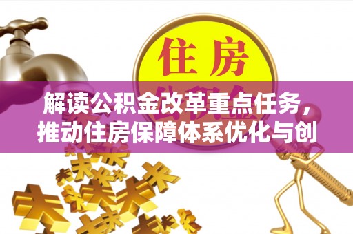 宽甸解读公积金改革重点任务，推动住房保障体系优化与创新