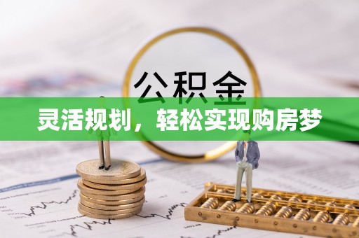 宽甸灵活规划，轻松实现购房梦