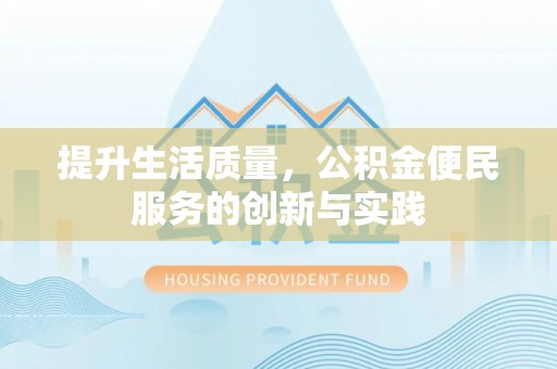 宽甸提升生活质量，公积金便民服务的创新与实践