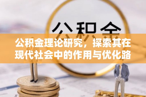 宽甸公积金理论研究，探索其在现代社会中的作用与优化路径