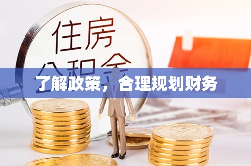 宽甸了解政策，合理规划财务