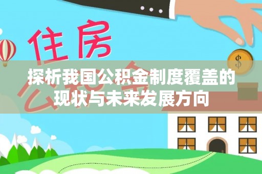 宽甸探析我国公积金制度覆盖的现状与未来发展方向