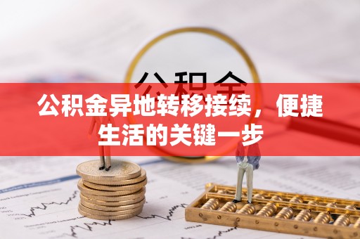 宽甸公积金异地转移接续，便捷生活的关键一步
