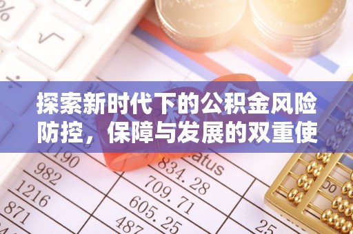 宽甸探索新时代下的公积金风险防控，保障与发展的双重使命
