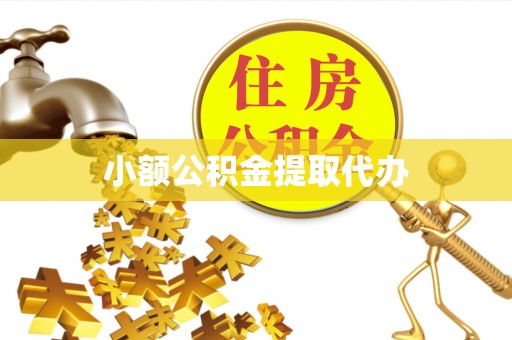 宽甸小额公积金提取代办