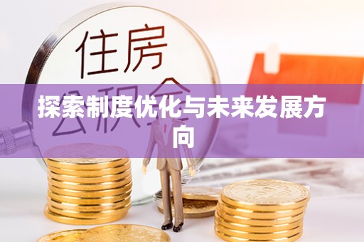 宽甸探索制度优化与未来发展方向