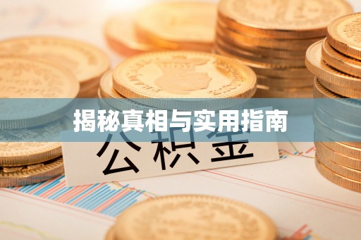 宽甸揭秘真相与实用指南
