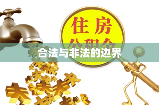 宽甸合法与非法的边界