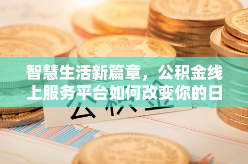 宽甸智慧生活新篇章，公积金线上服务平台如何改变你的日常