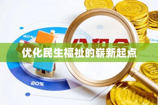 宽甸优化民生福祉的崭新起点