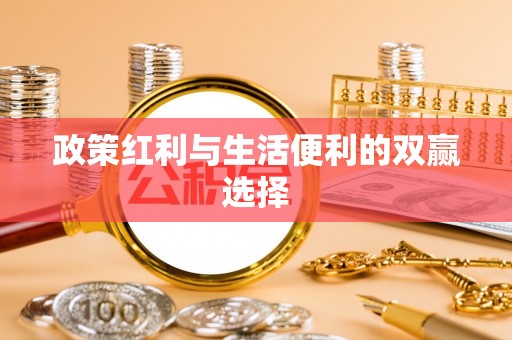 宽甸政策红利与生活便利的双赢选择