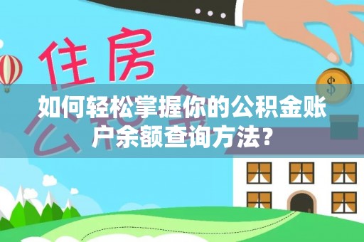 宽甸如何轻松掌握你的公积金账户余额查询方法？