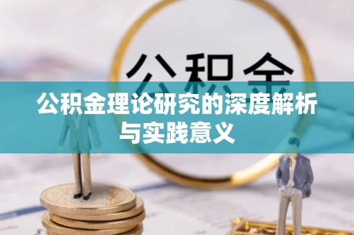 宽甸公积金理论研究的深度解析与实践意义