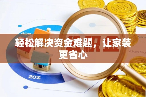 宽甸轻松解决资金难题，让家装更省心