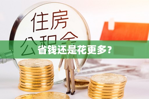 宽甸省钱还是花更多？