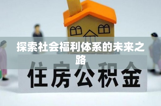 宽甸探索社会福利体系的未来之路