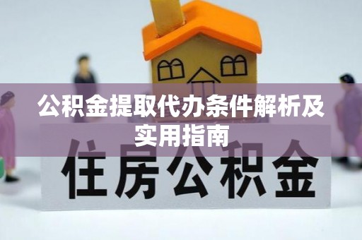 宽甸公积金提取代办条件解析及实用指南