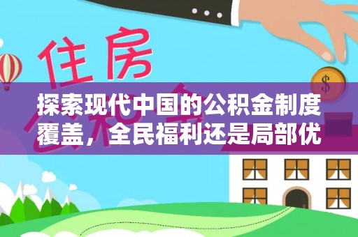 宽甸探索现代中国的公积金制度覆盖，全民福利还是局部优势？