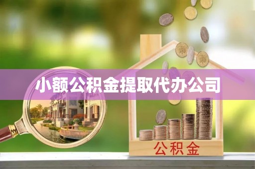 宽甸小额公积金提取代办公司