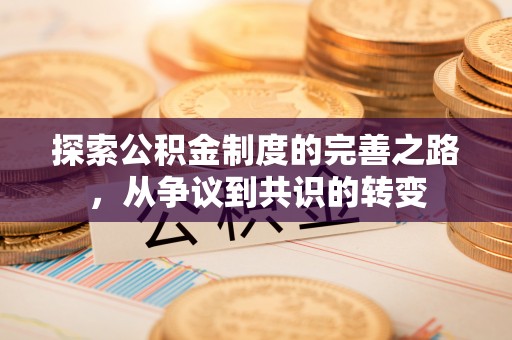 宽甸探索公积金制度的完善之路，从争议到共识的转变