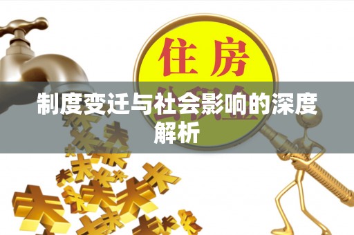 宽甸制度变迁与社会影响的深度解析