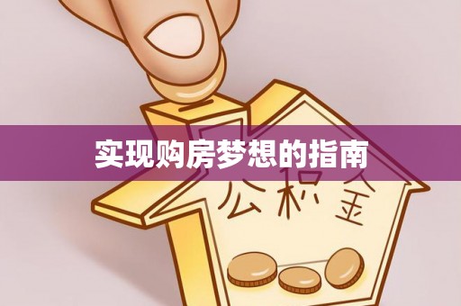 宽甸实现购房梦想的指南