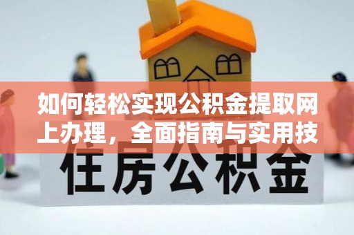 宽甸如何轻松实现公积金提取网上办理，全面指南与实用技巧